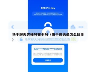 快手聊天方便吗安全吗（快手聊天是怎么回事）
