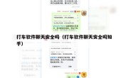打车软件聊天安全吗（打车软件聊天安全吗知乎）