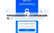 如何开启微信加密聊天（怎么在微信里加密聊天）
