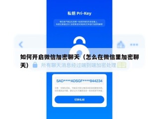 如何开启微信加密聊天（怎么在微信里加密聊天）