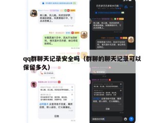 qq群聊天记录安全吗（群聊的聊天记录可以保留多久）