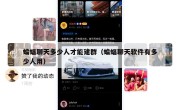 蝙蝠聊天多少人才能建群（蝙蝠聊天软件有多少人用）