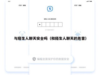 与陌生人聊天安全吗（和陌生人聊天的危害）