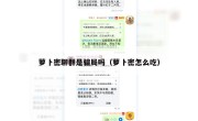 萝卜密聊群是骗局吗（萝卜密怎么吃）