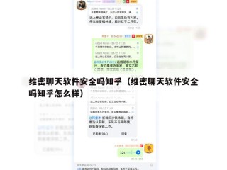 维密聊天软件安全吗知乎（维密聊天软件安全吗知乎怎么样）