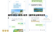 国外+安全+聊天+软件（国外安全聊天软件）