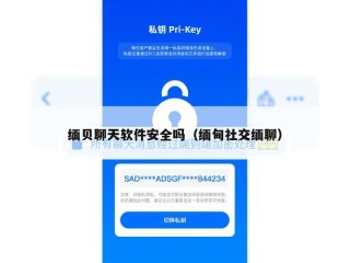 缅贝聊天软件安全吗（缅甸社交缅聊）