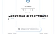 qq聊天安全提示音（聊天提醒注意聊天安全）