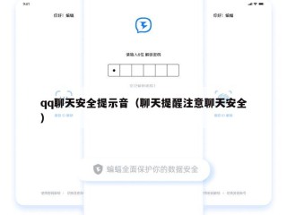 qq聊天安全提示音（聊天提醒注意聊天安全）