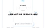 qq聊天加密怎么解（聊天加密怎么解锁）