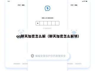 qq聊天加密怎么解（聊天加密怎么解锁）