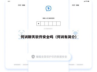 何训聊天软件安全吗（何训有简介）