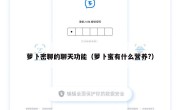 萝卜密聊的聊天功能（萝卜蜜有什么营养?）