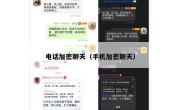 电话加密聊天（手机加密聊天）