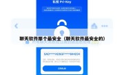 聊天软件那个最安全（聊天软件最安全的）