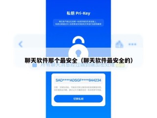 聊天软件那个最安全（聊天软件最安全的）