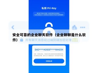 安全可靠的企业聊天软件（企业聊聊是什么软件）