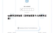 qq聊天怎样加密（怎样加密某个人的聊天记录）