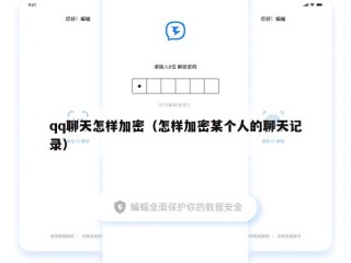 qq聊天怎样加密（怎样加密某个人的聊天记录）
