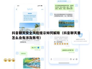 抖音聊天安全风险提示如何解除（抖音聊天里怎么会有涉及账号）