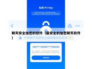聊天安全加密的软件（最安全的加密聊天软件）