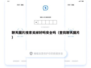 聊天图片搜索关掉好吗安全吗（查找聊天图片）