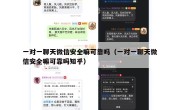 一对一聊天微信安全嘛可靠吗（一对一聊天微信安全嘛可靠吗知乎）
