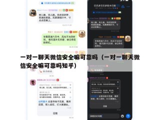 一对一聊天微信安全嘛可靠吗（一对一聊天微信安全嘛可靠吗知乎）