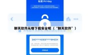 聊天软件从哪下载安全呢（“聊天软件”）