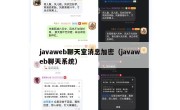 javaweb聊天室消息加密（javaweb聊天系统）