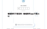 蝙蝠聊天下载官网（蝙蝠聊天app下载219）