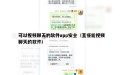 可以视频聊天的软件app安全（直接能视频聊天的软件）