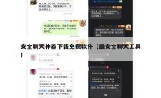 安全聊天神器下载免费软件（最安全聊天工具）