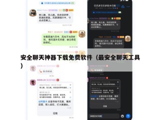 安全聊天神器下载免费软件（最安全聊天工具）