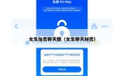 女生加密聊天图（女生聊天秘密）