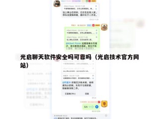 光启聊天软件安全吗可靠吗（光启技术官方网站）