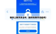 推特上聊天安全吗（推特有聊天功能吗）