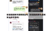 安装陌陌聊天视频安全吗（安装陌陌聊天视频安全吗可靠吗）