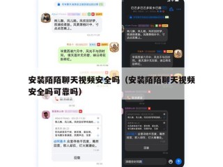 安装陌陌聊天视频安全吗（安装陌陌聊天视频安全吗可靠吗）
