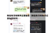 微信有没有聊天记录加密（微信有没有聊天记录加密软件）