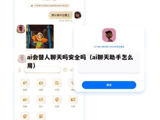 ai会替人聊天吗安全吗（ai聊天助手怎么用）