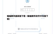 蝙蝠聊天最新版下载（蝙蝠聊天软件中文版下载）