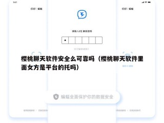 樱桃聊天软件安全么可靠吗（樱桃聊天软件里面女方是平台的托吗）