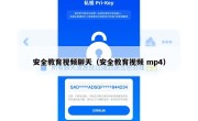 安全教育视频聊天（安全教育视频 mp4）