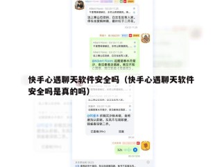 快手心遇聊天软件安全吗（快手心遇聊天软件安全吗是真的吗）