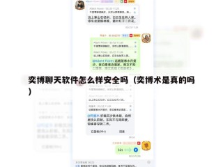 奕博聊天软件怎么样安全吗（奕博术是真的吗）