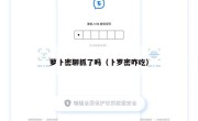 萝卜密聊抓了吗（卜罗密咋吃）
