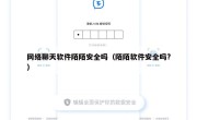网络聊天软件陌陌安全吗（陌陌软件安全吗?）