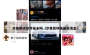 华登聊天软件安全吗（华登区块链最新消息）