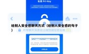 给别人安全感聊天方式（给别人安全感的句子）